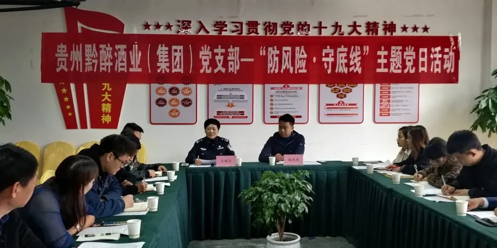 中共貴州黔醉酒業(yè)（集團(tuán)）支部委員會(huì)召開(kāi)“防風(fēng)險(xiǎn)，守底線(xiàn)”主題黨日活動(dòng)
